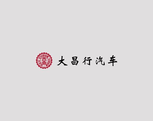 大昌行汽車打造響應式網站